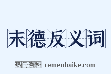 末德反义词是什么意思的图片